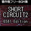 著作権フリーBGM集 Short Circuit2 6581 Edition 著作権フリーBGM集 Short Circuit2 6581 Edition