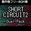 著作権フリーBGM集 Short Circuit2 Dual Pack 著作権フリーBGM集 Short Circuit2 Dual Pack