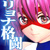 MIX FIGHT III 爆骨美少女レスラー MIX FIGHT III 爆骨美少女レスラー