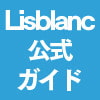 Lily 白き百合の乙女たち Lisblanc 公式ガイド