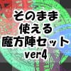 そのまま使える魔方陣セット ver4 そのまま使える魔方陣セット ver4