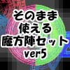 そのまま使える魔方陣セット ver5 そのまま使える魔方陣セット ver5