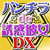 パンチラde誘惑彼女DX パンチラde誘惑彼女DX