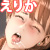 えりかえりか えりかえりか