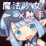魔法少女あおいとみどり 魔法少女あおいとみどり