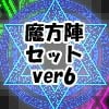 魔方陣セット ver6 魔方陣セット ver6