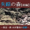 失踪の森【前編】―捜査一課・田所警部の憂鬱― 失踪の森【前編】―捜査一課・田所警部の憂鬱―