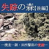 失踪の森【後編】―捜査一課・田所警部の覚醒― 失踪の森【後編】―捜査一課・田所警部の覚醒―