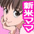 新米ママさんNTR 新米ママさんNTR