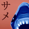画像コレクションvol4 サメ 画像コレクションvol4 サメ