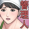 「椿ヶ丘団地の管理人 第二部」 多摩豪