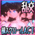乱攻しみゅれ~た~ 2017 乱攻しみゅれ~た~ 2017