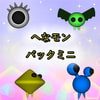 へなモンパックミニ へなモンパックミニ