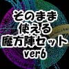 そのまま使える魔方陣セット ver6 そのまま使える魔方陣セット ver6