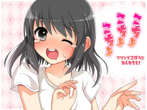 こちょこちょこちょ プリンどろぼうにおしおきを! 1
