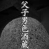 父子男色酒蔵 父子男色酒蔵