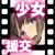 援交日誌~源ミライの場合~ 援交日誌~源ミライの場合~
