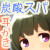 【夏休み耳かき】道草屋-すずな【散髪炭酸ヘッドスパ!●夏休み花火大会●みみかき日記】 【夏休み耳かき】道草屋-すずな【散髪炭酸ヘッドスパ!●夏休み花火大会●みみかき日記】