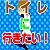 おもらしする前にトイレに連れてくゲーム おもらしする前にトイレに連れてくゲーム