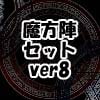 魔方陣セット ver8 魔方陣セット ver8