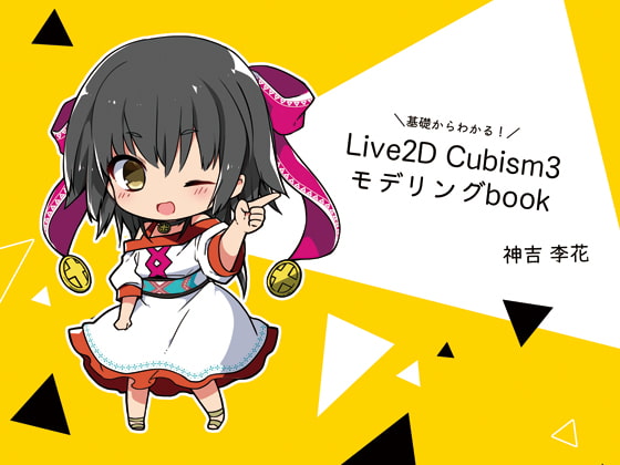 Live2D Cubism3 モデリングbook