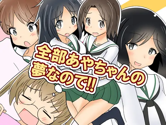 全部あやちゃんの夢なので!! 1