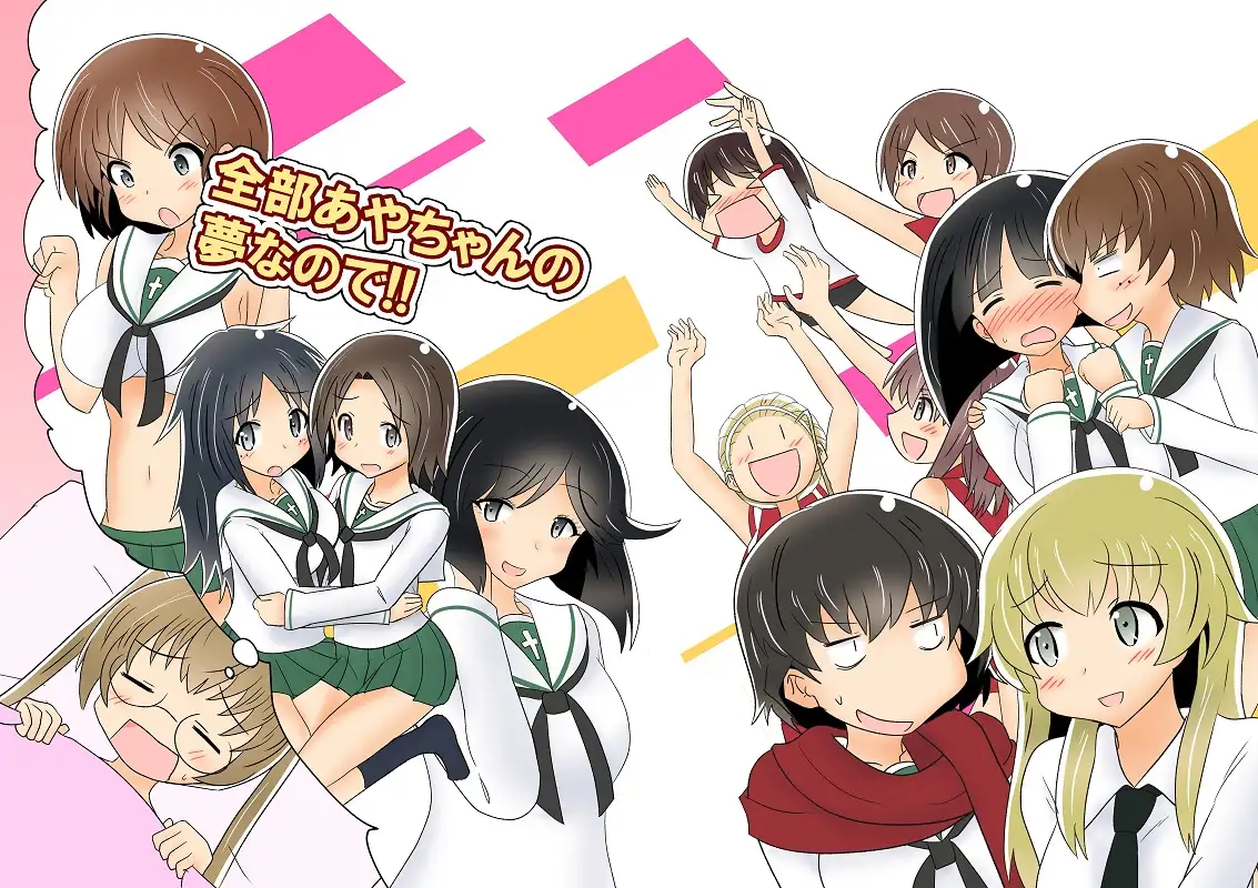全部あやちゃんの夢なので!! 2