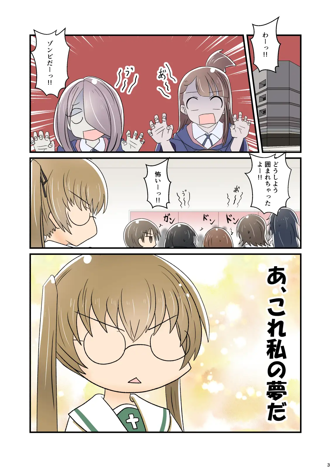 全部あやちゃんの夢なので!! 3
