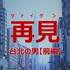 再見-台北の男【前編】 再見-台北の男【前編】