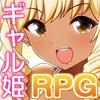 【ギャル姫RPG】 メルティス・クエスト
