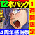 清水庵4周年記念ミラクルパック~1週間限定スーパーパック!なんと!12タイトル全て詰め込んで福袋としてお届けします!!~ 清水庵4周年記念ミラクルパック~1週間限定スーパーパック!なんと!12タイトル全て詰め込んで福袋としてお届けします!!~