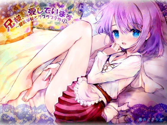 兄様、愛しています。~健気な妹とラブラブ子作り~ 兄様、愛しています。~健気な妹とラブラブ子作り~