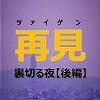 再見-裏切る夜【後編】 再見-裏切る夜【後編】