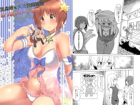 黒森峰×大洗合同演習あつあつデート作戦!? 1