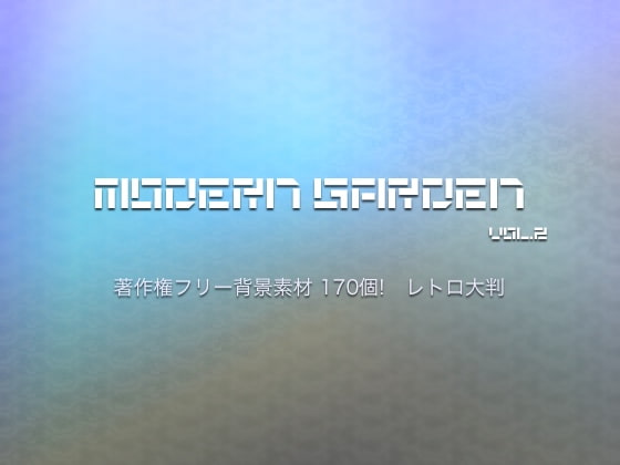 Modern GARDEN Vol.2 Retro大判_著作権フリー背景素材 170個!