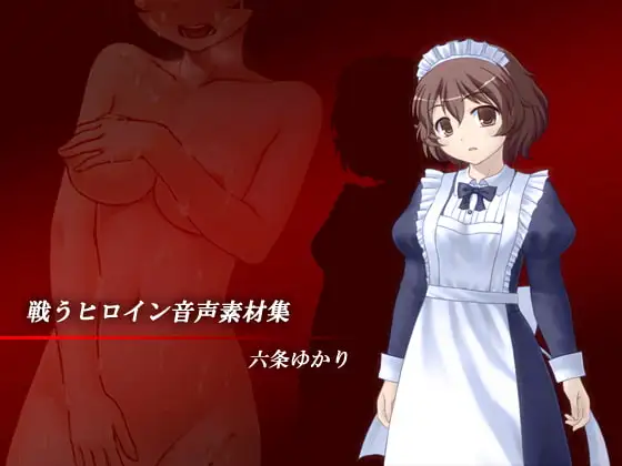 戦うヒロイン音声素材集 - 六条ゆかり 1