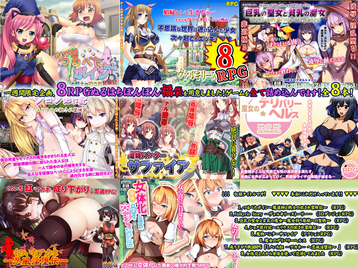 ぬるはちぽんぽん福袋パック~秋の大感謝祭!全タイトル8本のRPGをパックにしてお届けします!ぽんぽんぽんぽんぽんぽんぽんぽんパックです!!~ ぬるはちぽんぽん福袋パック~秋の大感謝祭!全タイトル8本のRPGをパックにしてお届けします!ぽんぽんぽんぽんぽんぽんぽんぽんパックです!!~