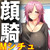 顔騎 顔騎