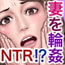 夫の目の前で夫達にガンガンに犯される話 夫の目の前で夫達にガンガンに犯される話