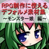 RPG制作に使えるデフォルメ素材集～モンスター娘編～ Vol.6