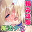 魔法少女プリズム・シャーリー 罠に堕ちた魔法少女 ~終わらない輪姦地獄~ 魔法少女プリズム・シャーリー 罠に堕ちた魔法少女 ~終わらない輪姦地獄~