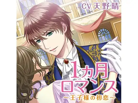 1ヵ月ロマンス~王子様の初恋~(CV:天野晴) 1