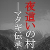 夜這いの村ーマタギ伝承ー 夜這いの村ーマタギ伝承ー