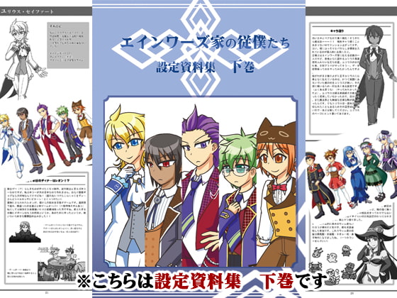 エインワーズ家の従僕たち設定資料集下巻 エインワーズ家の従僕たち設定資料集下巻