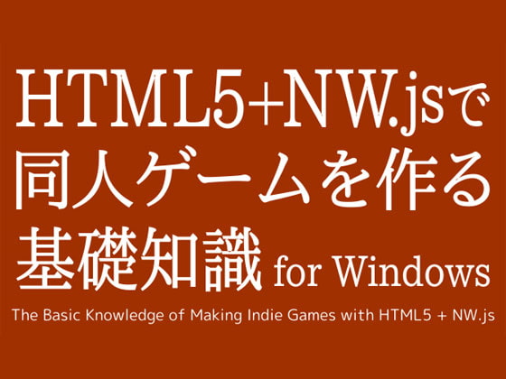 HTML5+NW.jsで同人ゲームを作る基礎知識 for Windows