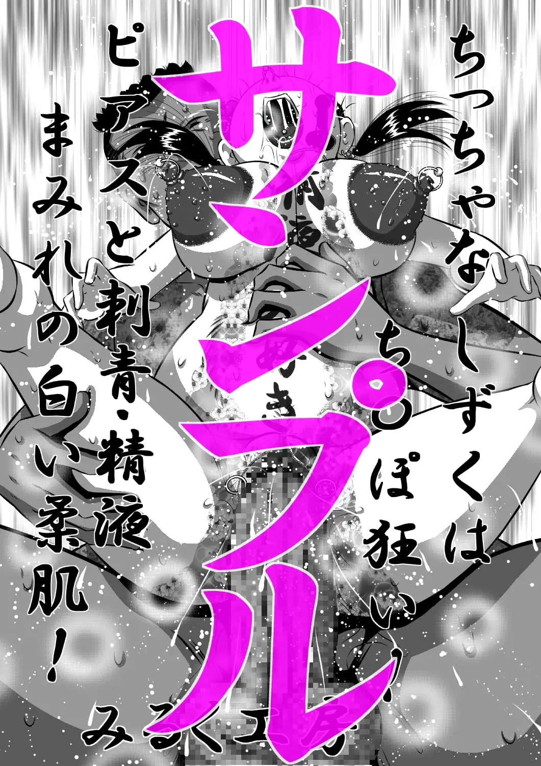 ちっちゃな しずくは ち〇ぽ狂い!ピアスと刺青・精液まみれの白い柔肌! 2