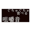 咀嚼音「ぐちゃぐちゃ食べる」効果音にも使用可能です 咀嚼音「ぐちゃぐちゃ食べる」効果音にも使用可能です