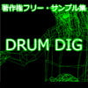 著作権フリー・サンプル集 DRUM DIG 著作権フリー・サンプル集 DRUM DIG