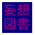 妄想図書 体験版 妄想図書 体験版