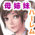 マジ!? お前あの美人家族と暮らしてんの!? ヤリまくりハーレムじゃん!? マジ!? お前あの美人家族と暮らしてんの!? ヤリまくりハーレムじゃん!?